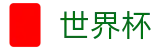 FIFA世界杯线上官方授权下注 | 最佳体育赛事互动平台